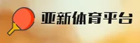 【官方】亚新综合体育 - 专业竞技平台