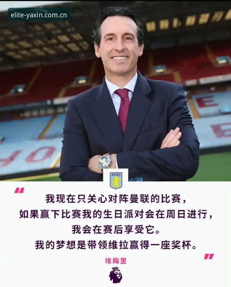 欧联杯决赛观赛心得：埃梅里战术密码与维拉复兴的实用分析
